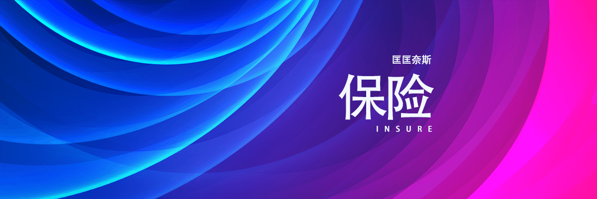 分类-保险-匡匡奈斯物流咨询-一站式物流解决方案服务平台