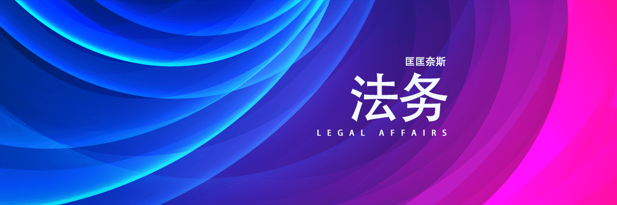 分类-法务-匡匡奈斯物流咨询-一站式物流解决方案服务平台