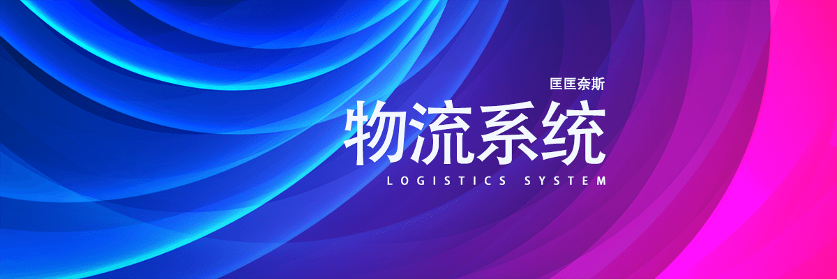 分类-系统-匡匡奈斯物流咨询-一站式物流解决方案服务平台