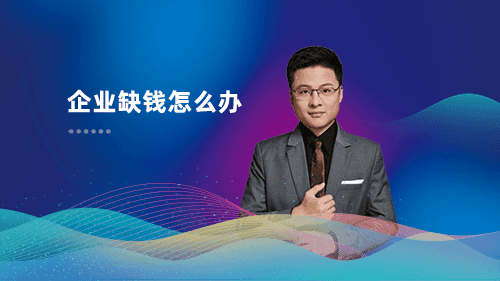 第二期：“企业缺钱怎么办” 心企点助力企业融资-匡匡奈斯物流咨询-一站式物流解决方案服务平台