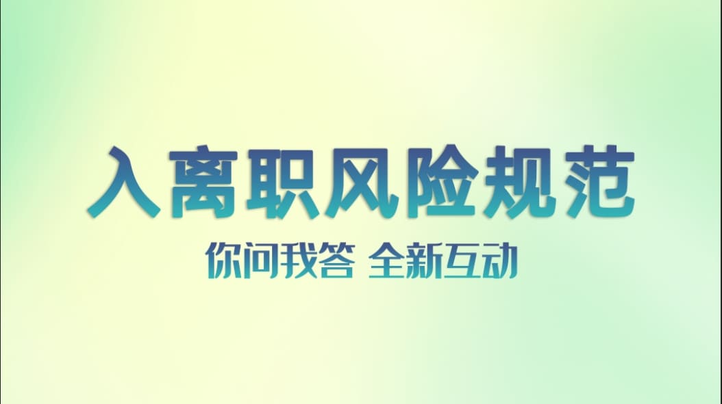 第四期：企业用工知识分享 入离职风险规范-匡匡奈斯物流咨询-一站式物流解决方案服务平台